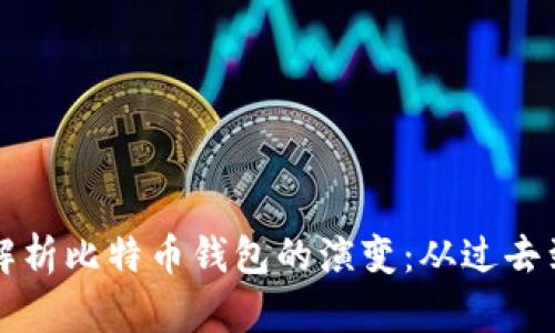 全面解析比特币钱包的演变：从过去到未来