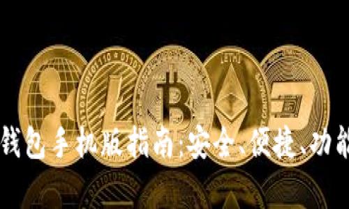 以太坊钱包手机版指南：安全、便捷、功能全解析