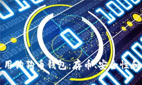 如何选择和使用狗狗币钱包：存币、安全性和功能全面解析