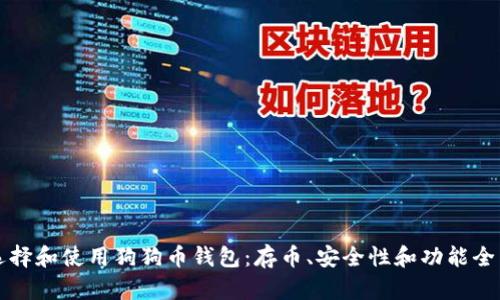 如何选择和使用狗狗币钱包：存币、安全性和功能全面解析