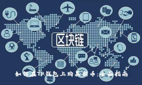如何在TP钱包上购买新币：全面指南