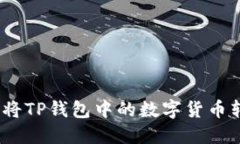 标题: 如何将TP钱包中的数