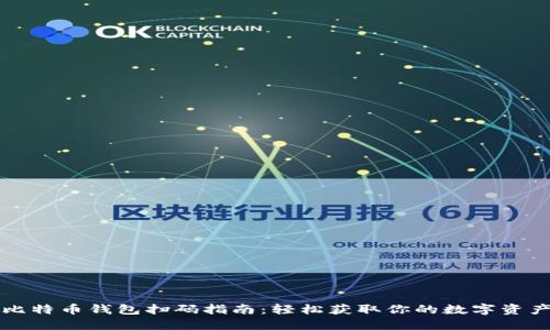 比特币钱包扫码指南：轻松获取你的数字资产