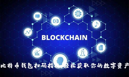 比特币钱包扫码指南：轻松获取你的数字资产