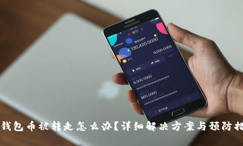 比特派钱包币被转走怎么办？详细解决方案与预防措施解析