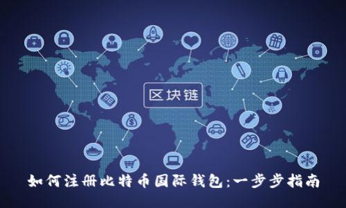 如何注册比特币国际钱包：一步步指南
