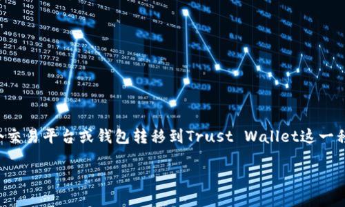 将币提到TP钱包（Trust Wallet）是指将加密货币从一个交易平台或钱包转移到Trust Wallet这一移动加密货币钱包的过程。以下是详细的解析和内容大纲：

将加密货币提到TP钱包的意义与操作指南