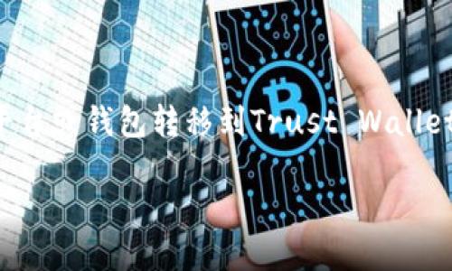 将币提到TP钱包（Trust Wallet）是指将加密货币从一个交易平台或钱包转移到Trust Wallet这一移动加密货币钱包的过程。以下是详细的解析和内容大纲：

将加密货币提到TP钱包的意义与操作指南