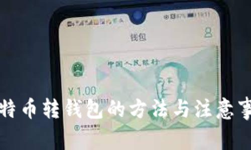 比特币转钱包的方法与注意事项