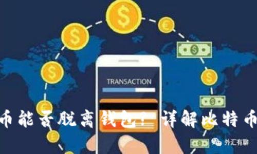 标题: 比特币能否脱离钱包? 详解比特币存储与流通