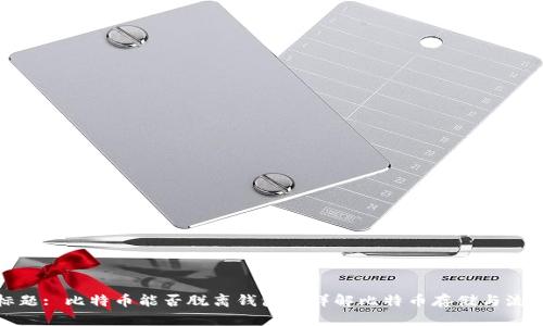 标题: 比特币能否脱离钱包? 详解比特币存储与流通