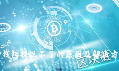 TP钱包提现不了的原因及解决方法
