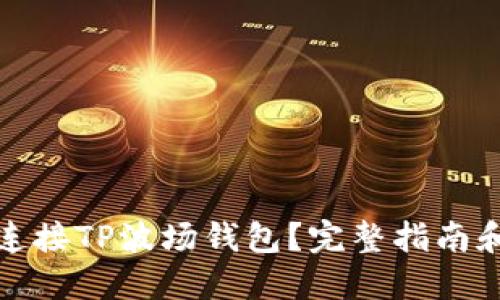 如何轻松连接TP波场钱包？完整指南和实用技巧