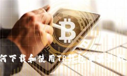 如何下载和使用TP钱包苹果最新版？