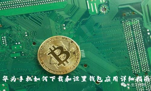 华为手机如何下载和设置钱包应用详细指南