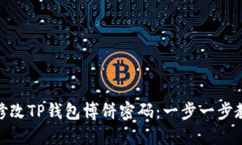 标题: 如何修改TP钱包博饼密码：一步一步教你安全操作