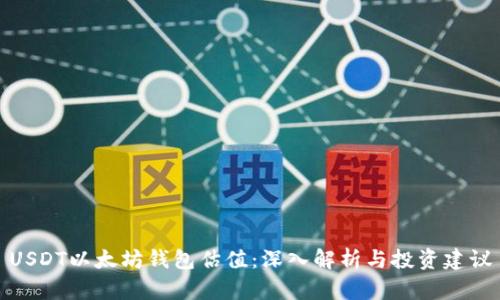 USDT以太坊钱包估值：深入解析与投资建议