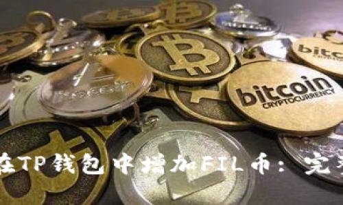 如何在TP钱包中增加FIL币: 完整指南