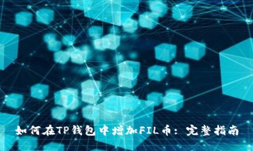 如何在TP钱包中增加FIL币: 完整指南