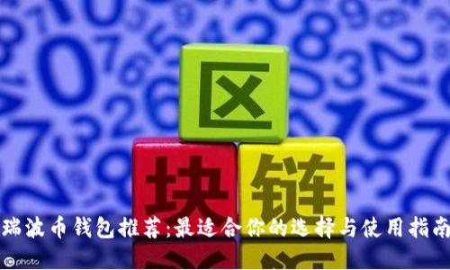 瑞波币钱包推荐：最适合你的选择与使用指南