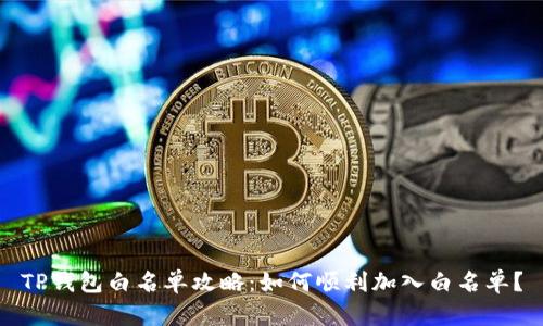 TP钱包白名单攻略：如何顺利加入白名单？