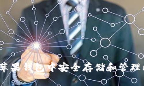 如何在苹果钱包中安全存储和管理比特币？