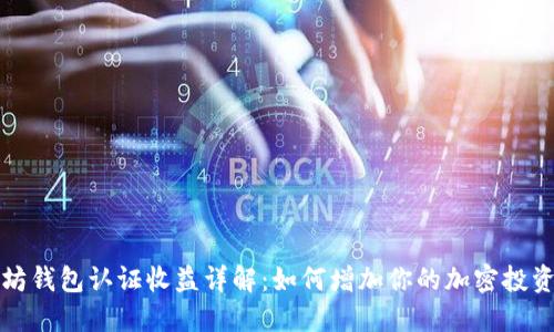 以太坊钱包认证收益详解：如何增加你的加密投资回报