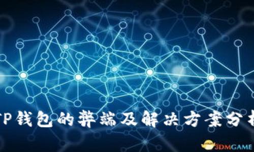 TP钱包的弊端及解决方案分析