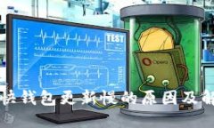 标题  以太坊快钱包更新慢