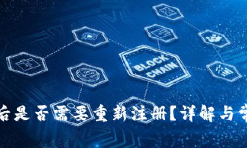 TP钱包卸载后是否需要重新注册？详解与常见问题解答