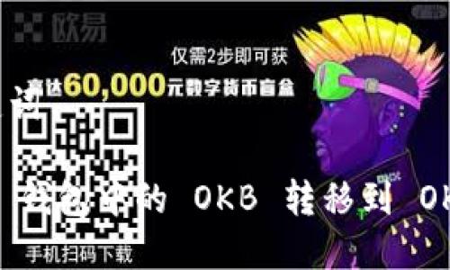 标题和关键词

如何将 IM 钱包中的 OKB 转移到 OKEx 交易所