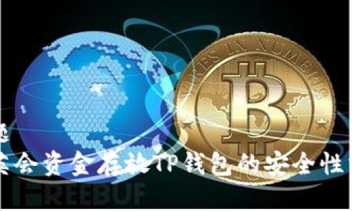 标题
华英会资金存放TP钱包的安全性分析