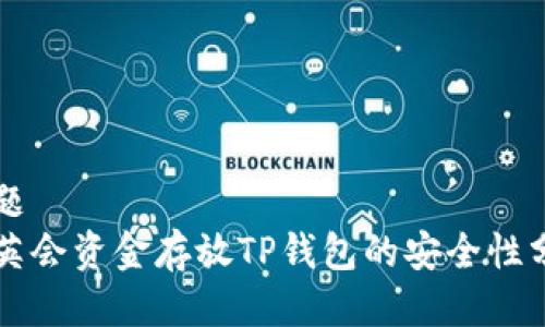 标题
华英会资金存放TP钱包的安全性分析