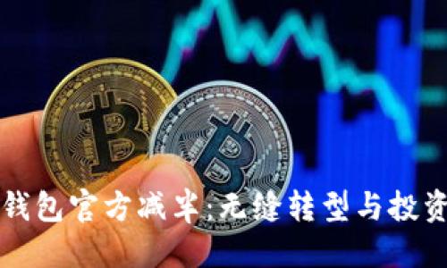 标题  
以太坊钱包官方减半：无缝转型与投资者启示