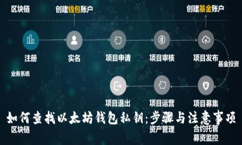 如何查找以太坊钱包私钥：步骤与注意事项