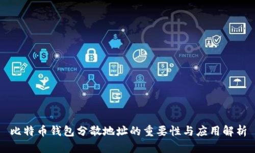 比特币钱包分散地址的重要性与应用解析