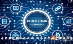 比特币热钱包提现全攻略