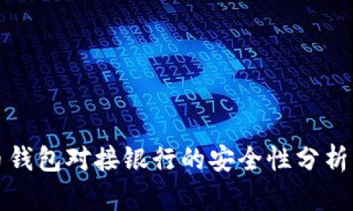 比特币钱包对接银行的安全性分析与建议