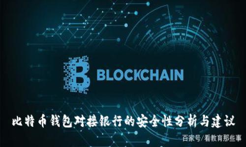 比特币钱包对接银行的安全性分析与建议