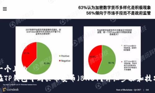 思考一个且的  
如何在TP钱包中购买币安币（BNB）？详细步骤和技巧解析