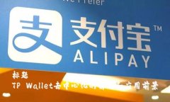 标题  TP Wallet去中心化的解
