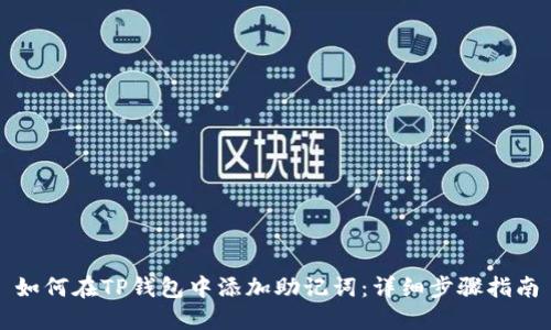 如何在TP钱包中添加助记词：详细步骤指南