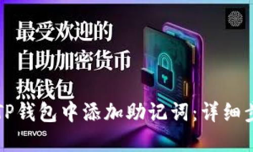 如何在TP钱包中添加助记词：详细步骤指南