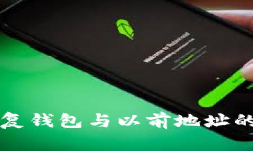 助记词恢复钱包与以前地址的关系解析