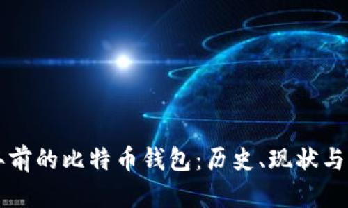 十年前的比特币钱包：历史、现状与未来