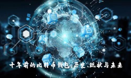 十年前的比特币钱包：历史、现状与未来