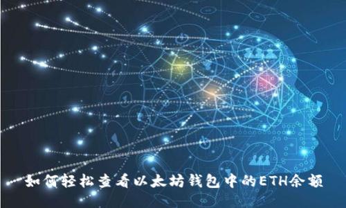 如何轻松查看以太坊钱包中的ETH余额