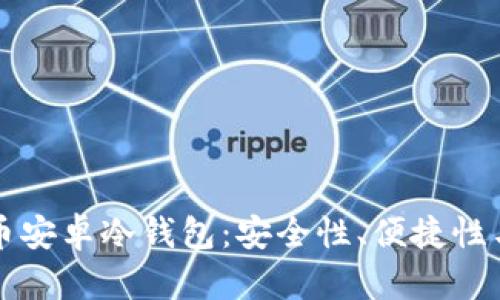 如何选择最佳比特币安卓冷钱包：安全性、便捷性与实用性的全面指南
