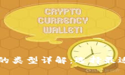 比特币钱包的类型详解：选择最适合你的钱包
