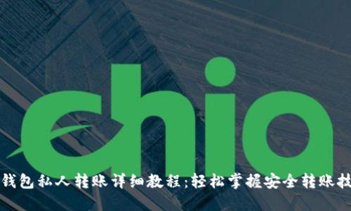 TP钱包私人转账详细教程：轻松掌握安全转账技巧